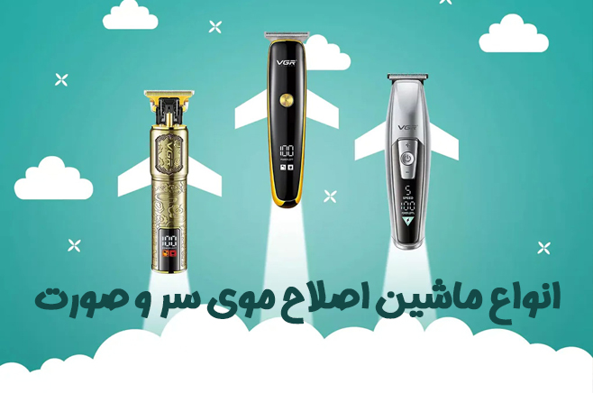 ماشین اصلاح موی سر و صورت