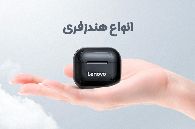 هدفون هدست هنذزفری